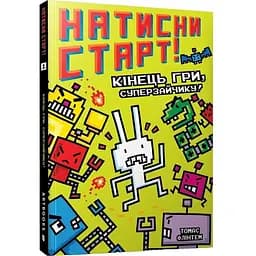 Натисни Старт! Кінець гри, Суперзайчику! - Томас Флінтем (9786175231012)