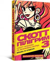 Комікс Скотт Пілігрим. Том 3 - мініатюра 2