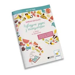 Решаем задачи с калькулятором 45 упражнений на вычитание Час Майстрів 452032 Бортолато