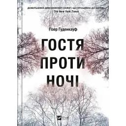 Книга Гостя проти ночі - Гізер Ґуденкауф (Vivat)