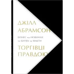 Торгівці правдою. Бізнес на новинах та битва за факти - Джілл Абрамсон