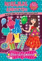 Модельне агентство. День народження