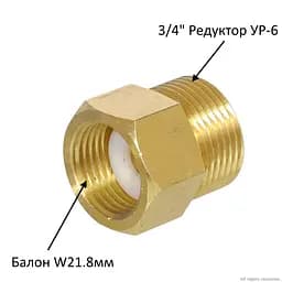 Перехідник з CO2 балона W21.8 мм на редуктор ​3/4" (ГОСТ 26.4 мм) - мініатюра 6