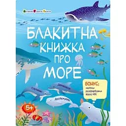 Розвиваючий зошит "Блакитна книга про море" Ранок 15210 з наліпками