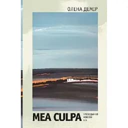 Книга Mea culpa. Рассказы, новеллы, эссе - Елена Демир (Богдан)