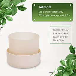 Вазон із піддоном Plastia Tolita, 2,2 л, бежевий (1707281940) - мініатюра 4