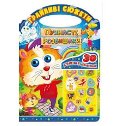 Детская раскраска Игривые сюжеты-пушистые разбойники РМ-70-02, 30 наклеек