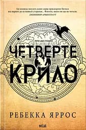 Четверте крило - Ребекка Яррос
