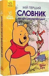 Мій перший англійсько-український словник. Вінні Пух - мініатюра 3