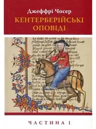 Кентерберійські оповіді. Частина 1