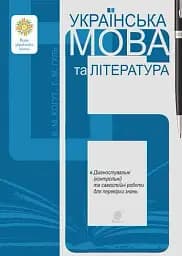 Українська мова та література. 6 клас. Діагностувальні (контрольні) та самостійні роботи для перевірки знань
