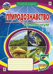 Естествознание. Практикум. 5 класс. Издание второе