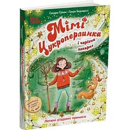 Книга Мімі Цукроперлинка і чарівна пекарня: летючі різдвяні пряники - Сандра Грімм (551337)