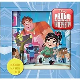 Книга Казки на ніч. Ральф-2 (Егмонт)