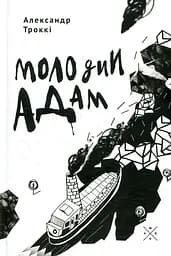 Молодий Адам - Александр Троккі