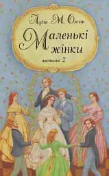 Маленькі жінки. Частина 2