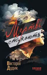 Мертві стукають - Вікторія Дудик