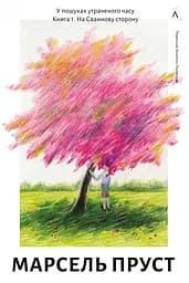 У пошуках утраченого часу. Книга 1. На Сваннову сторону - Марсель Пруст