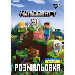 Розмальовка Yes Minecraft 12 сторінок (742915)