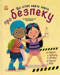 Книжки про безпеку. Що дітям варто знати про безпеку