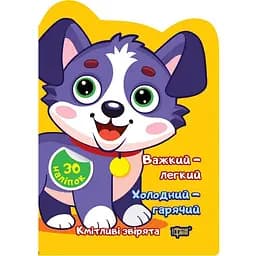 Важкий - легкий. Холодний - гарячий. Наліпки - Чхайло О.М. (К00524)