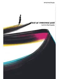 Все це триватиме далі - Анна Санден