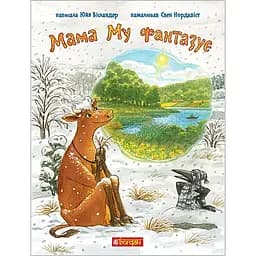 Мама Му фантазує - Юйя Вісландер (978-966-10-8645-5)