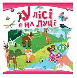 Книжка дитяча Талант Хто тут заховався У лісі й на луці Українська