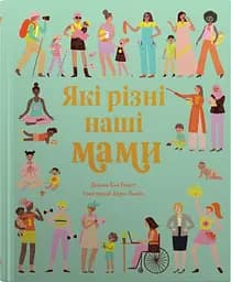 Які різні наші мами - Донна Емі Бхатт