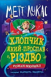 Хлопчик, який проспав Різдво - Метт Лукас