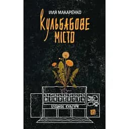 Кульбабове місто