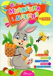 Вчимося на відмінно. Множення і ділення