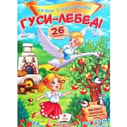 Книга Гуси-лебеді. Казки з наліпками. 26 наліпок (Пегас)