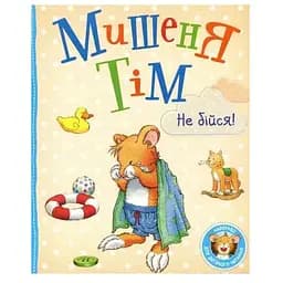 Книга Мишеня Тім, не бійся! Автор - Анна Казаліс (Перо)