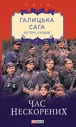 Галицька сага. Книга 7. Час нескорених - Петро Лущик