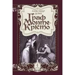 Книга Граф Монте-Крісто. Том 4 - Александр Дюма (Богдан)