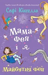 Мама-фея і я. Майбутня фея. Книга 2