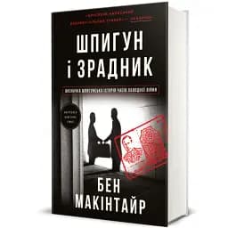 Шпигун і зрадник. Визначна шпигунська історія часів Холодної війни - мініатюра 2