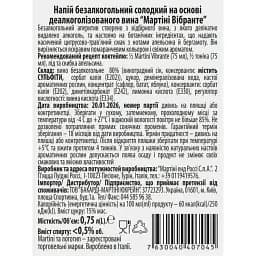 Напій безалкогольний солодкий на основі деалколізованого вина Мартіні Vibrante 0% 0.75 л - мініатюра 3
