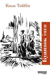 Будинок імен - Колм Тойбін