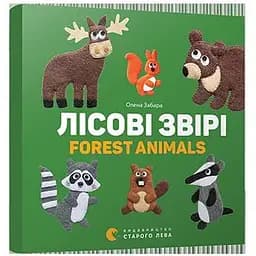 Книга Лесные звери. Forest animals. Автор - Забара Елена (ВСЛ)