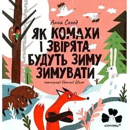 Книга Як комахи і звірята будуть зиму зимувати. Автор - Анна Солод (Чорні вівці)