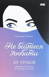 Не бійтеся любити. 20 уроків самопізнання на шляху до щасливих стосунків