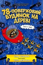 78-поверховий будинок на дереві