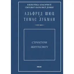 Структури життєсвіту - Томас Лукман