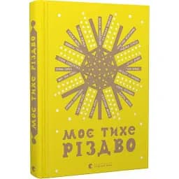 Книга Моє тихе Різдво (ВСЛ)