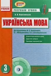 Українська мова. 3 клас. Розробки уроків до підручника О. М. Вашуленка