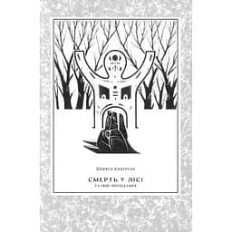 Смерть у лісі