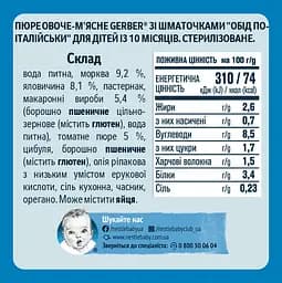 Пюре Gerber Обід по-італійськи, 190 г - мініатюра 2