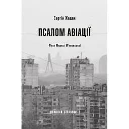 Книга Псалом авіації - Сергій Жадан (Meridian Czernowitz)